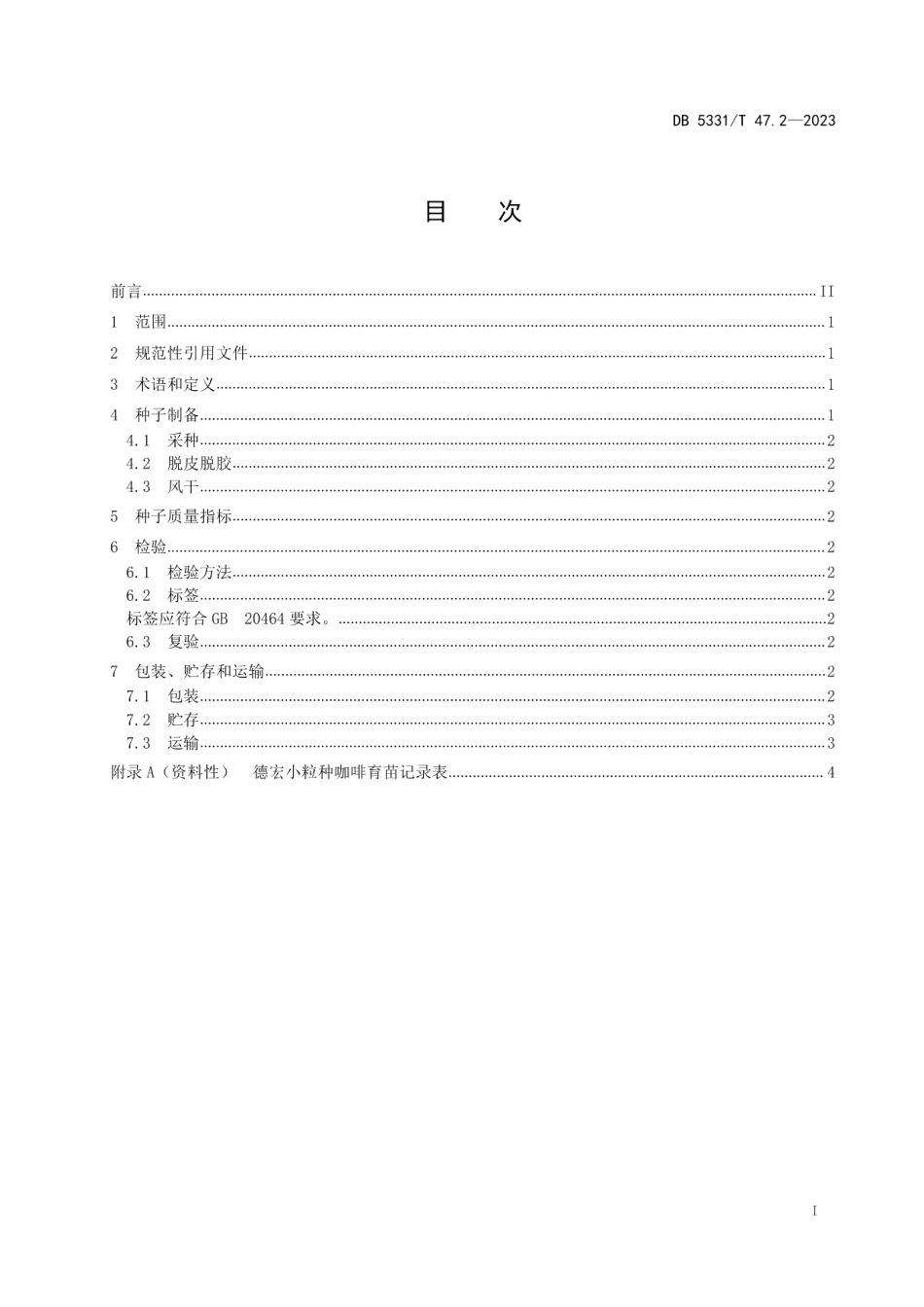 DB5331T 47.2-2023德宏小粒种咖啡综合技术规程第2部分：种子.pdf_第2页