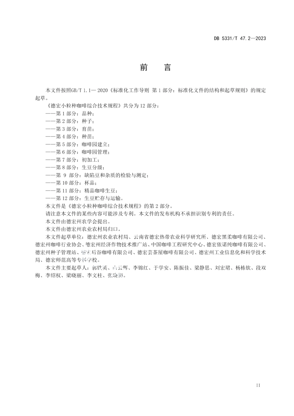DB5331T 47.2-2023德宏小粒种咖啡综合技术规程第2部分：种子.pdf_第3页