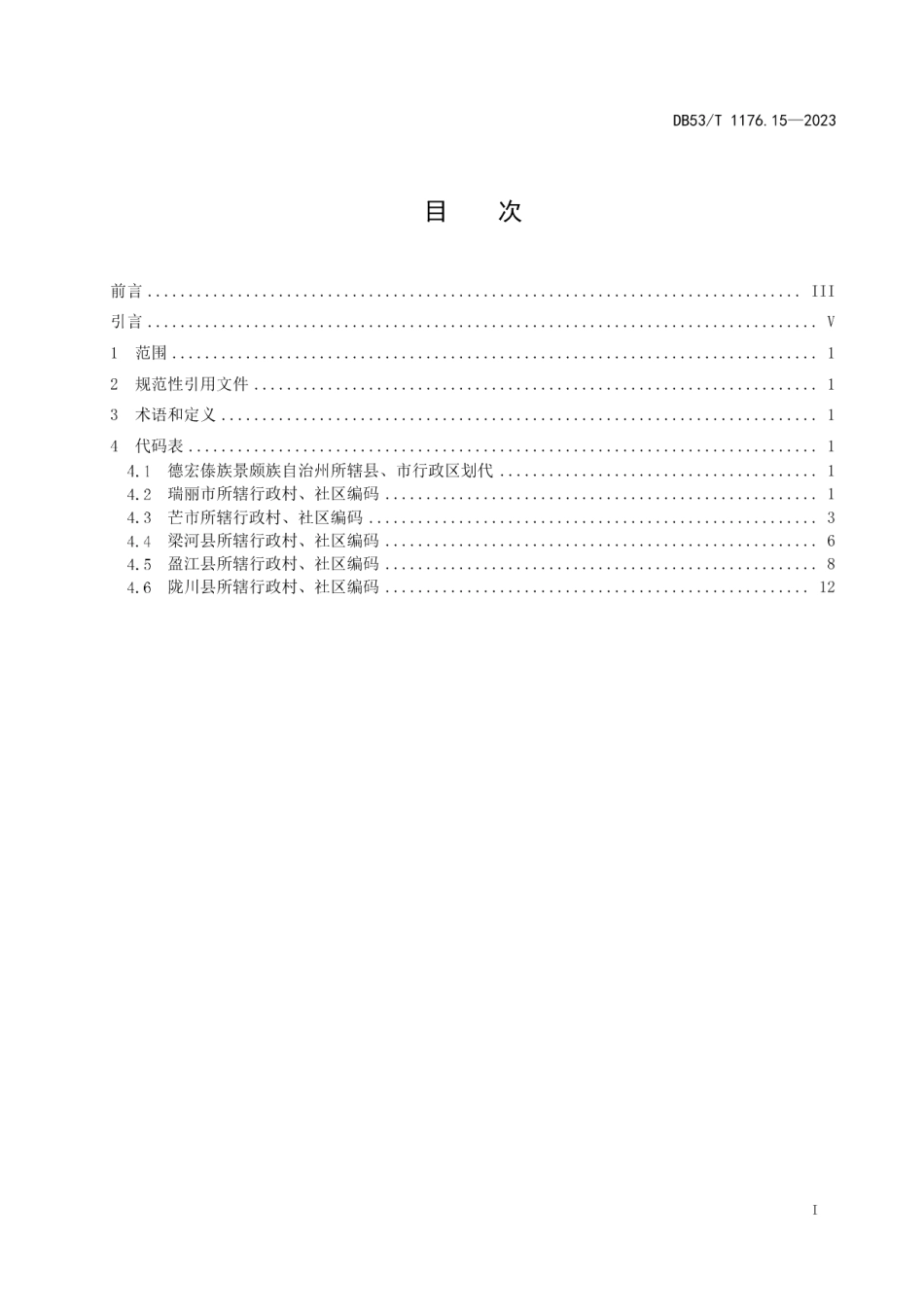 DB53T 1176.15-2023云南省行政村、社区编码 第15部分：德宏傣族景颇族自治州.pdf_第3页