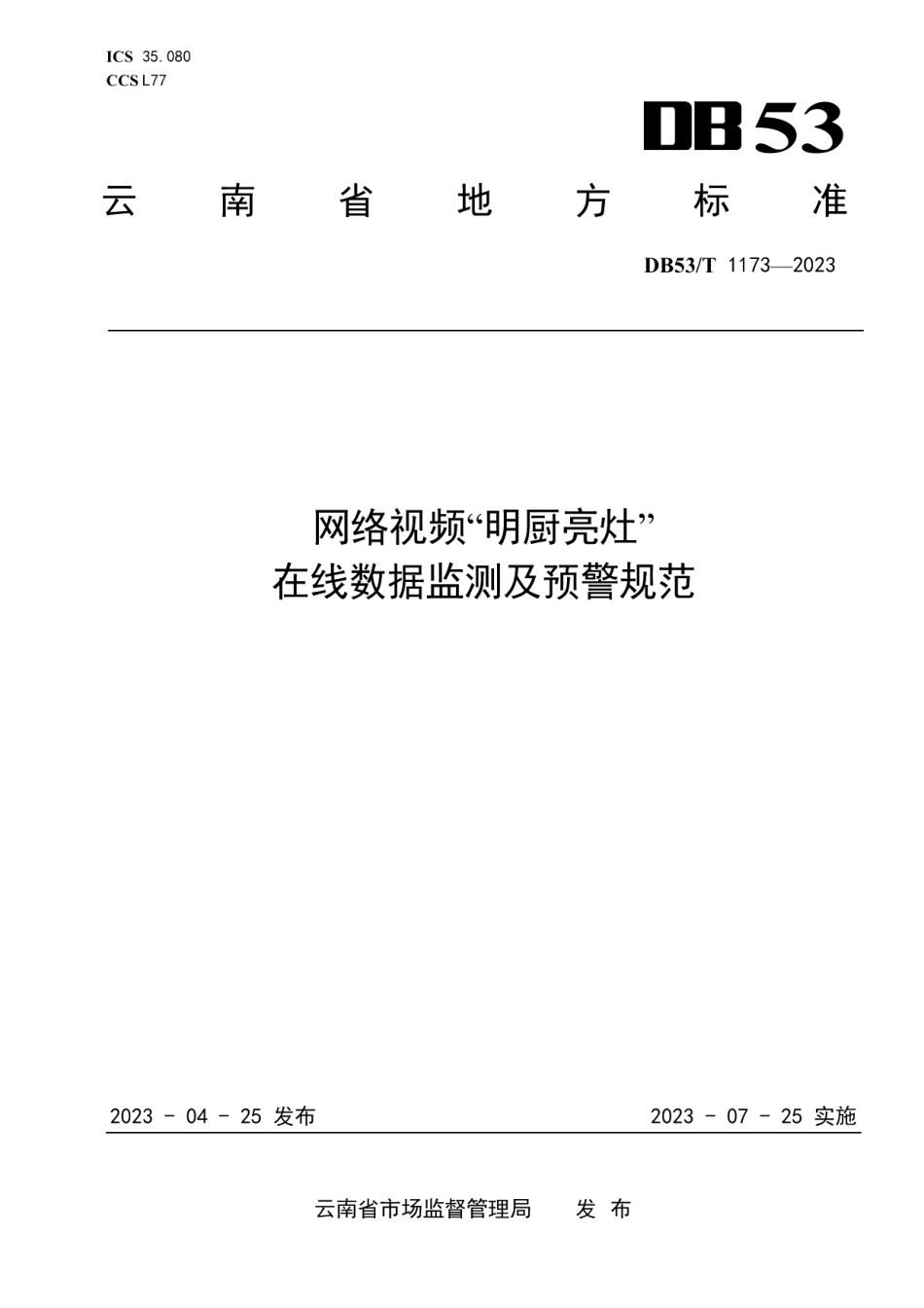 DB53T 1173-2023网络视频“明厨亮灶”在线数据监测及预警规范.pdf_第1页