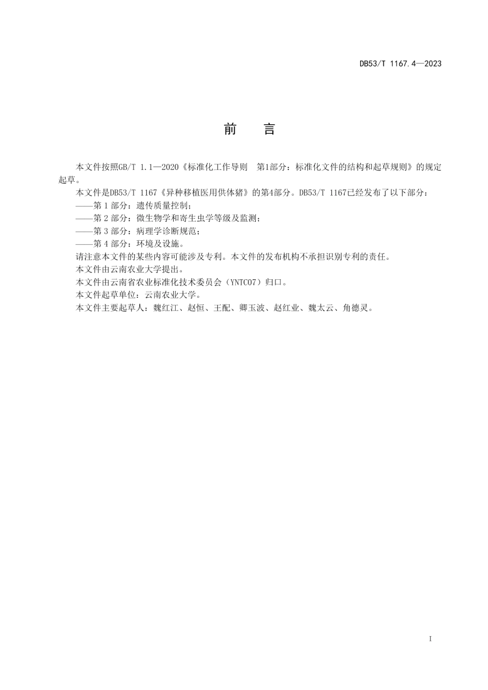 DB53T 1167.4-2023异种移植医用供体猪 第4部分：环境及设施.pdf_第3页