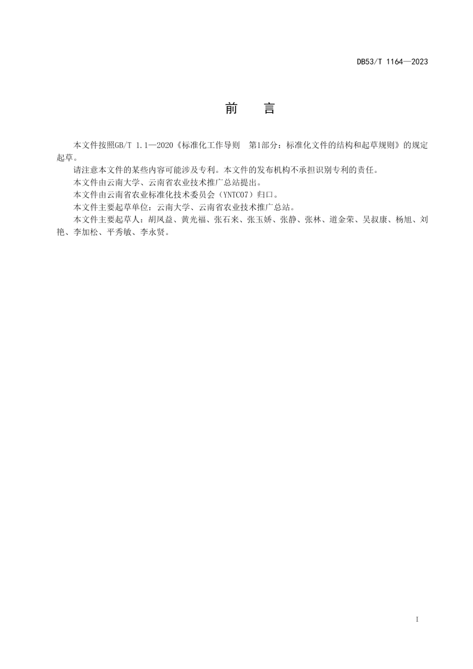 DB53T 1164-2023多年生稻水田栽培技术规程.pdf_第3页