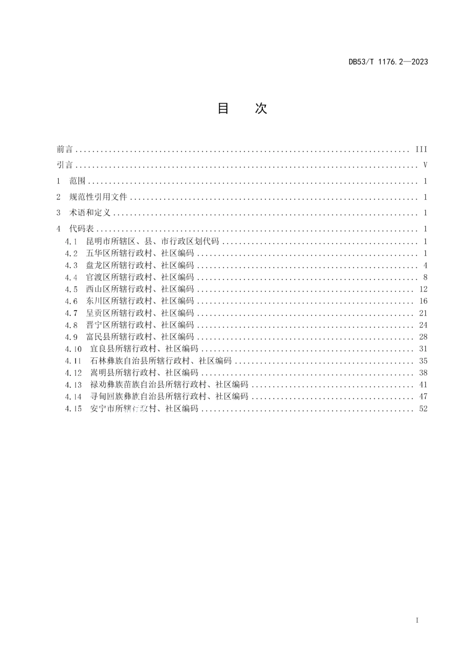 DB53T 1176.2-2023云南省行政村、社区编码 第2部分：昆明市.pdf_第3页