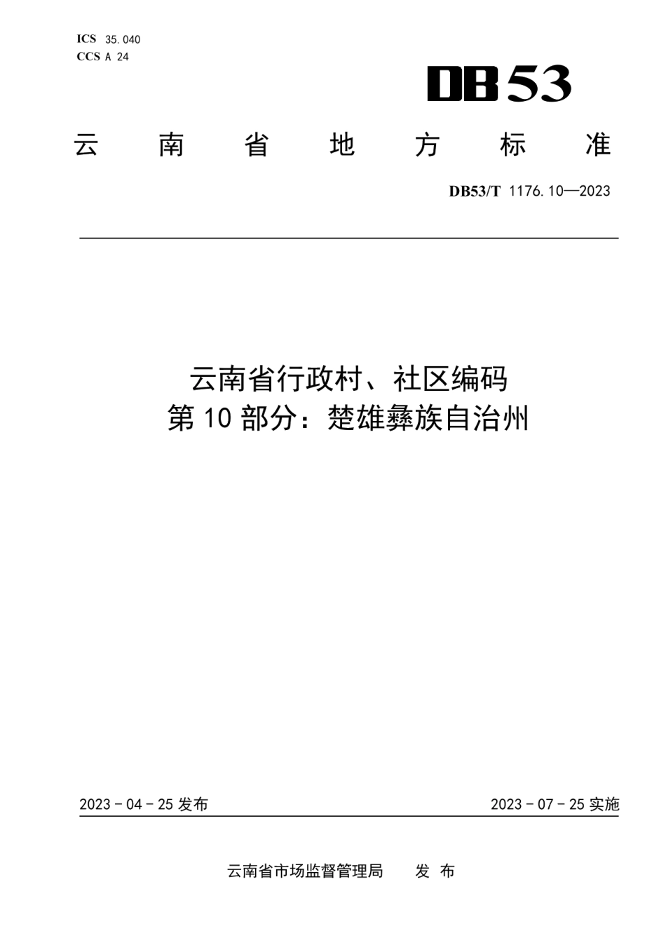 DB53T 1176.10-2023云南省行政村、社区编码 第10部分：楚雄彝族自治州.pdf_第1页