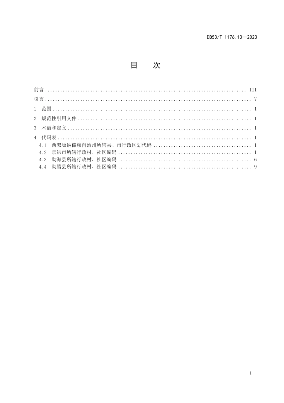 DB53T 1176.13-2023云南省行政村、社区编码 第13部分：西双版纳傣族自治州.pdf_第3页