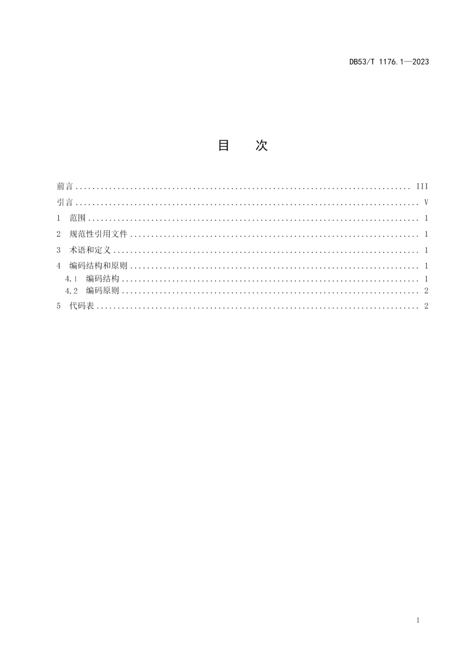 DB53T 1176.1-2023云南省行政村、社区编码 第1部分：总则.pdf_第3页