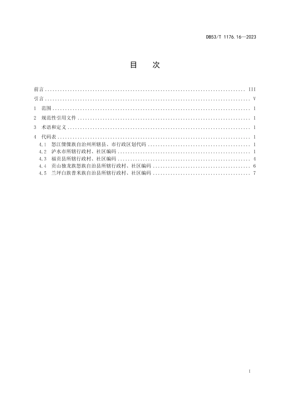 DB53T 1176.16-2023云南省行政村、社区编码 第16部分：怒江傈僳族自治州.pdf_第3页