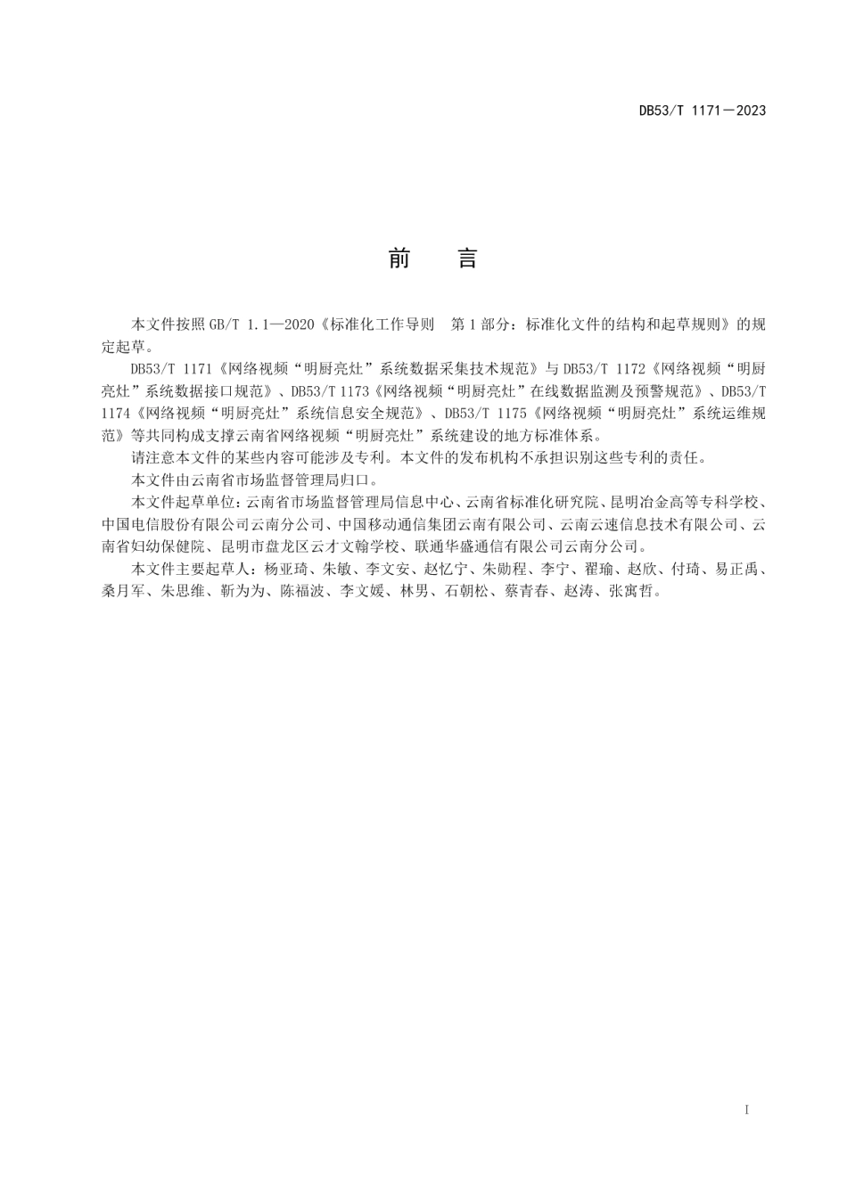 DB53T 1171-2023网络视频“明厨亮灶”系统数据采集技术规范.pdf_第3页