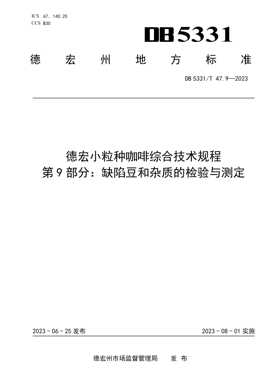 DB5331T 47.9-2023德宏小粒种咖啡综合技术规程第9部分：缺陷豆和杂质的检验与测定.pdf_第1页