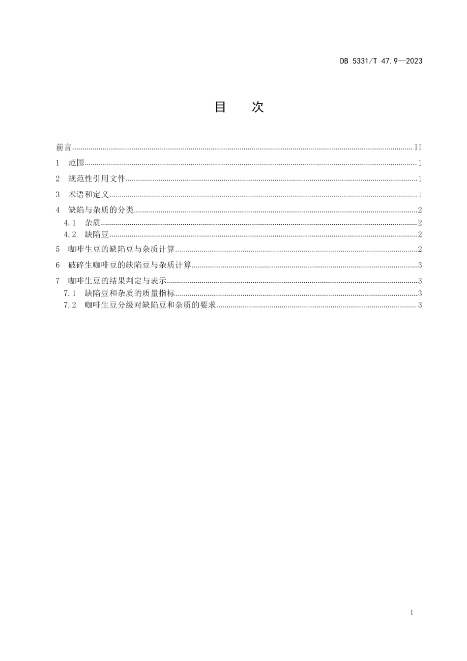 DB5331T 47.9-2023德宏小粒种咖啡综合技术规程第9部分：缺陷豆和杂质的检验与测定.pdf_第2页