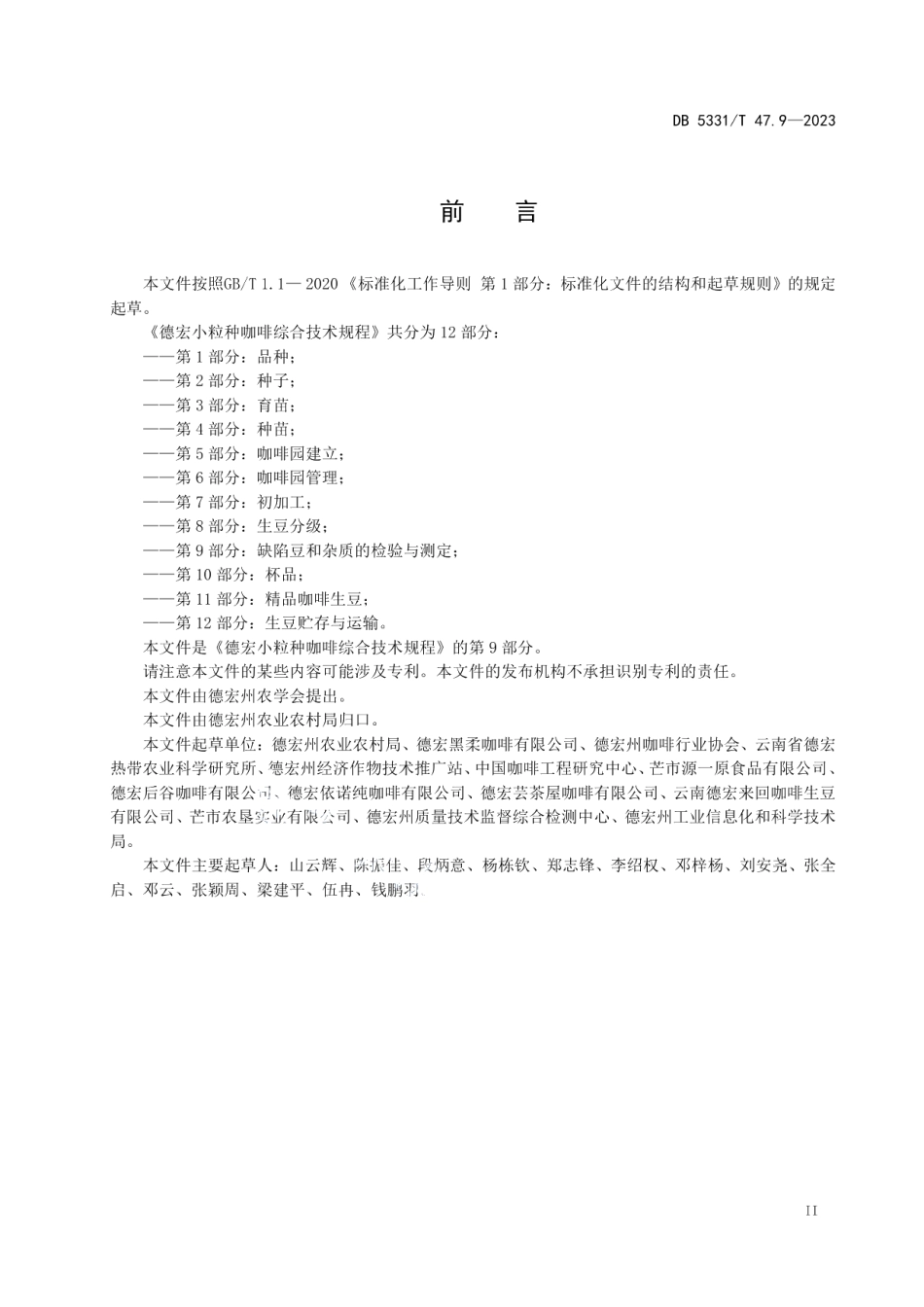 DB5331T 47.9-2023德宏小粒种咖啡综合技术规程第9部分：缺陷豆和杂质的检验与测定.pdf_第3页