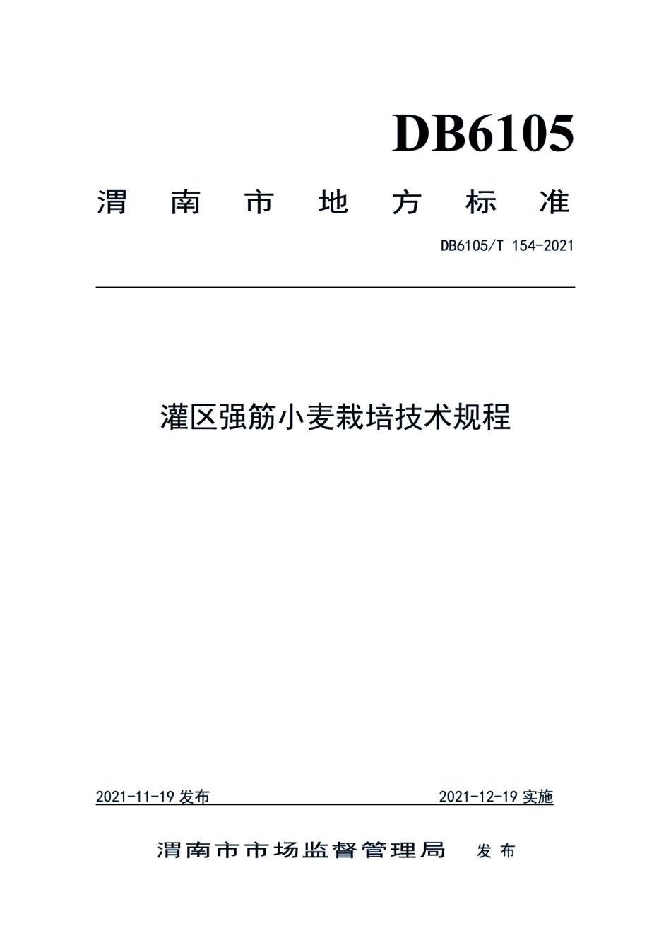 DB6105T 154-2021灌区强筋小麦栽培技术规程.pdf_第1页
