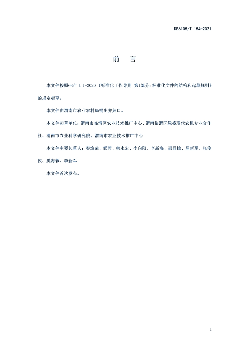 DB6105T 154-2021灌区强筋小麦栽培技术规程.pdf_第3页