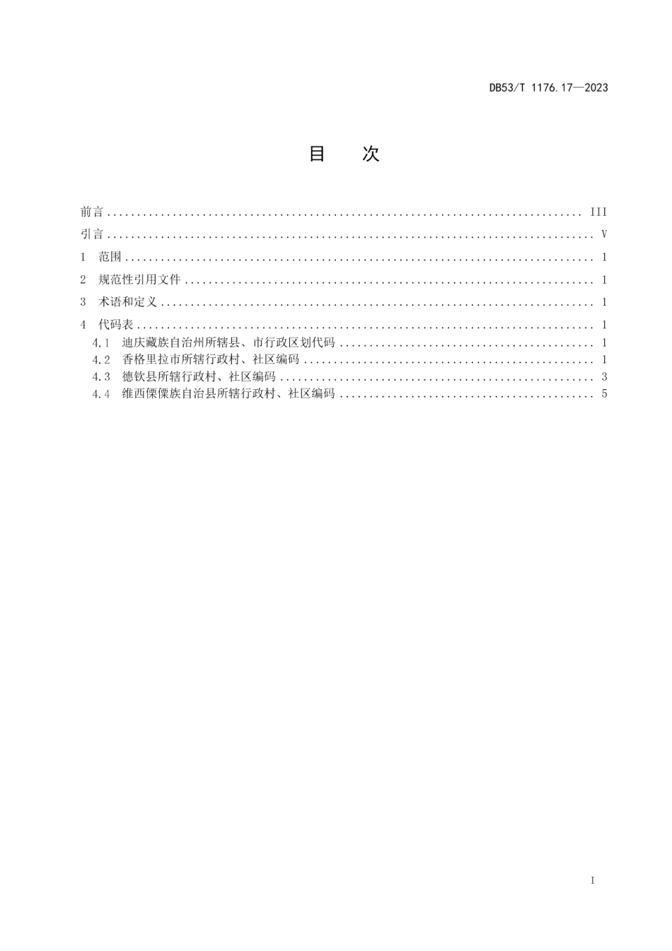 DB53T 1176.17-2023云南省行政村、社区编码 第17部分：迪庆藏族自治州.pdf_第3页