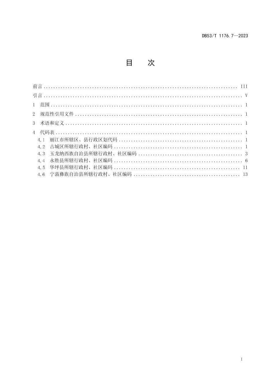 DB53T 1176.7-2023云南省行政村、社区编码 第7部分：丽江市.pdf_第3页