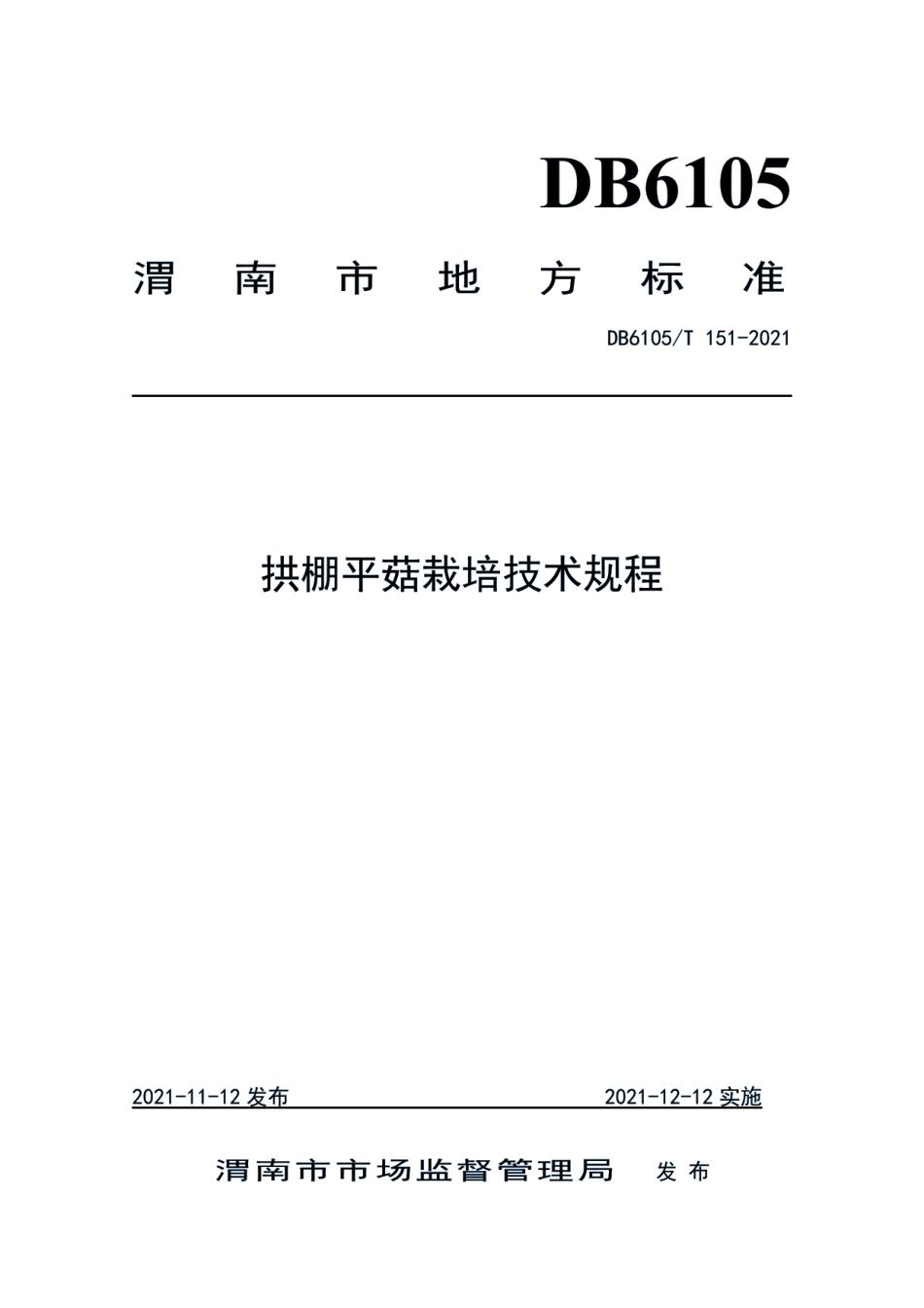 DB6105T 151-2021拱棚平菇栽培技术规程.pdf_第1页