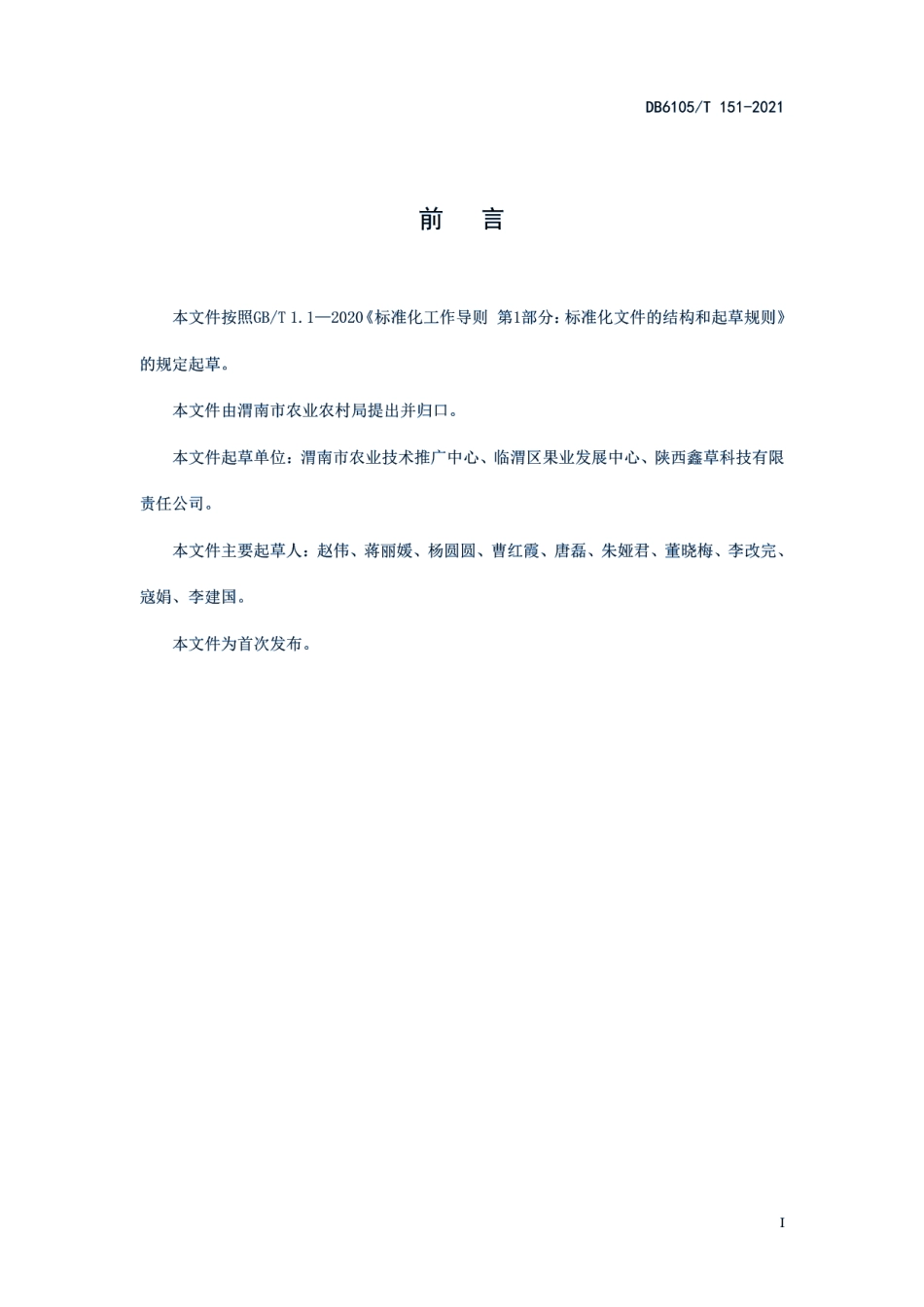 DB6105T 151-2021拱棚平菇栽培技术规程.pdf_第3页