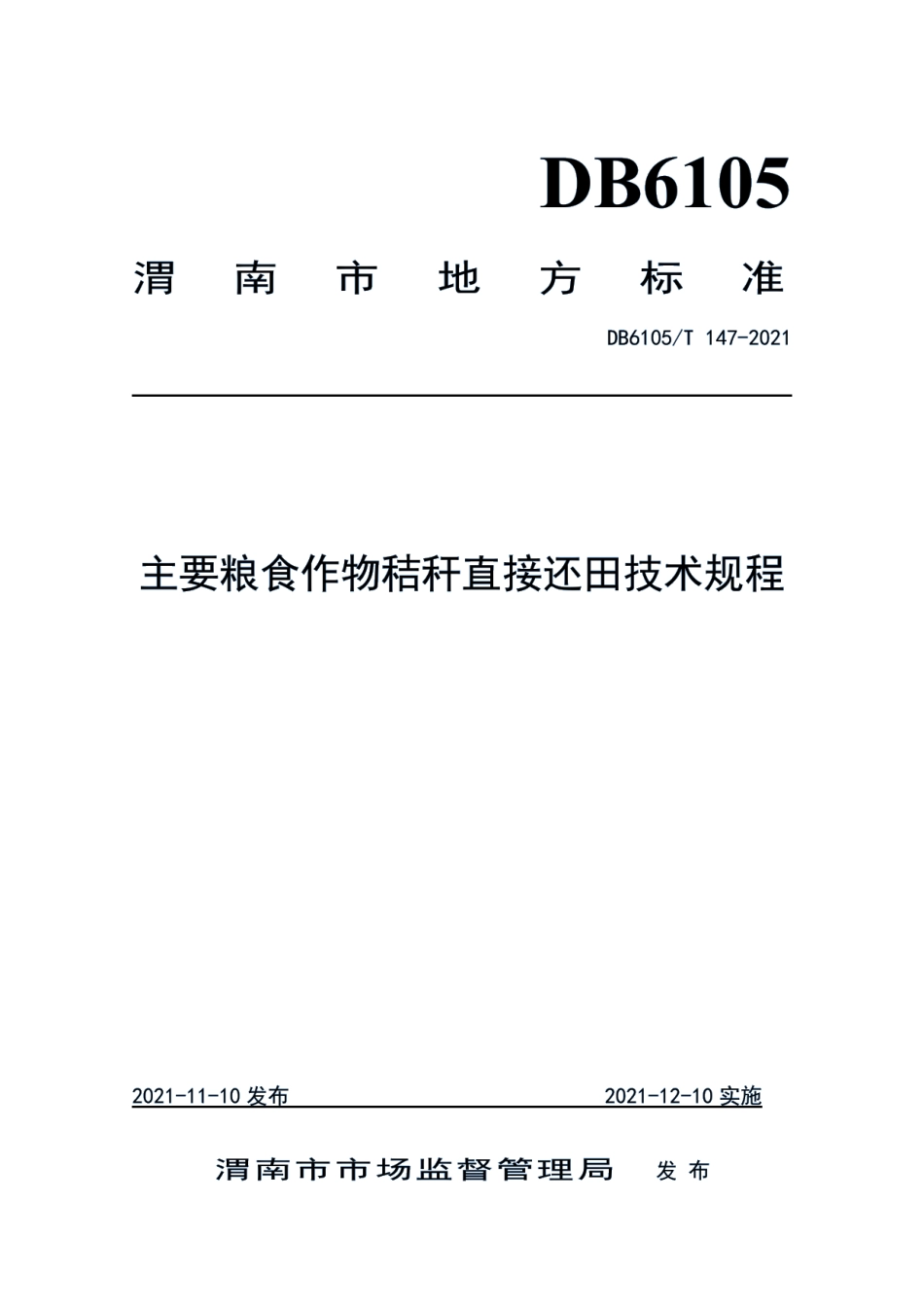 DB6105T 147-2021主要粮食作物秸秆直接还田技术规程.pdf_第1页