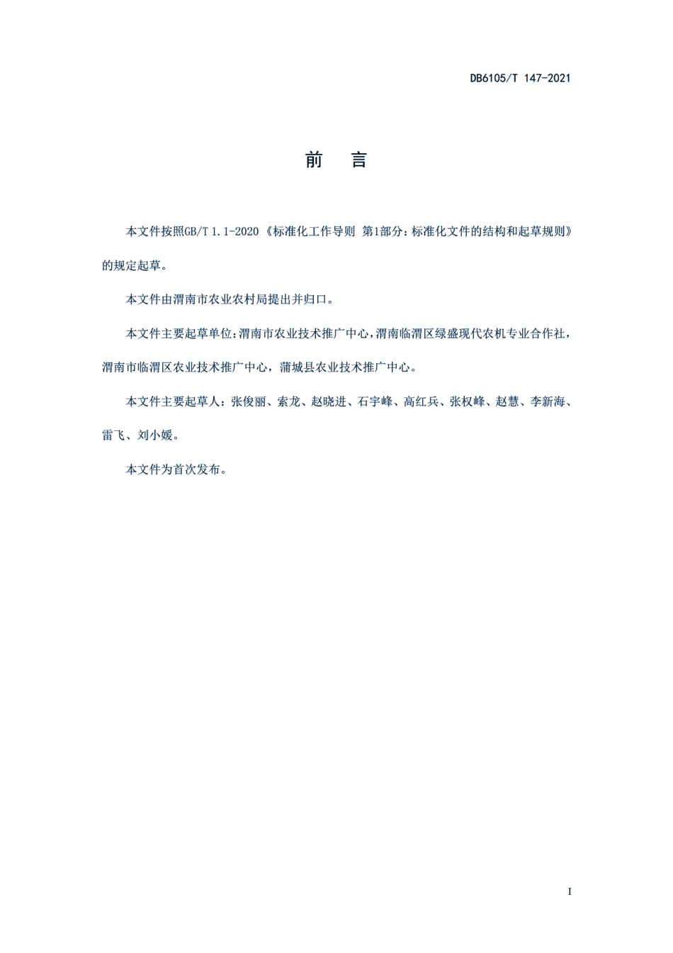 DB6105T 147-2021主要粮食作物秸秆直接还田技术规程.pdf_第3页