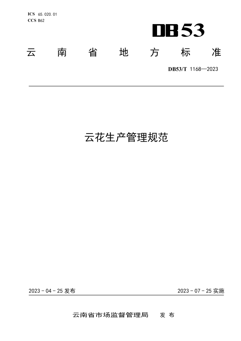 DB53T 1168-2023云花生产管理规范.pdf_第1页