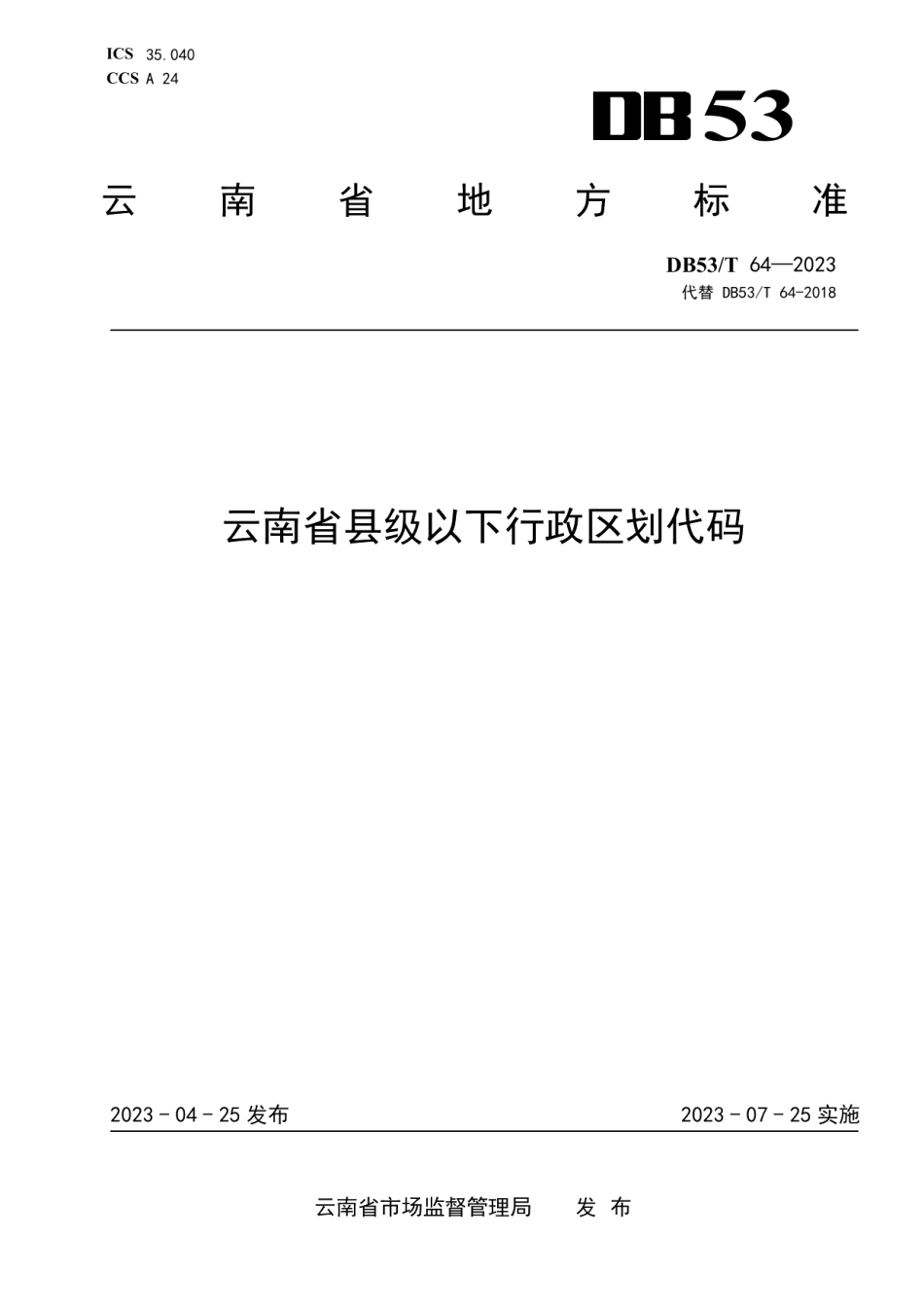 DB53T 64-2023云南省县级以下行政区划代码.pdf_第1页