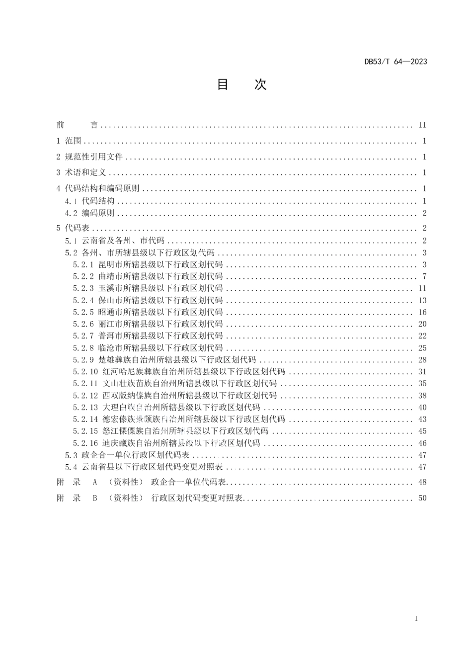 DB53T 64-2023云南省县级以下行政区划代码.pdf_第3页
