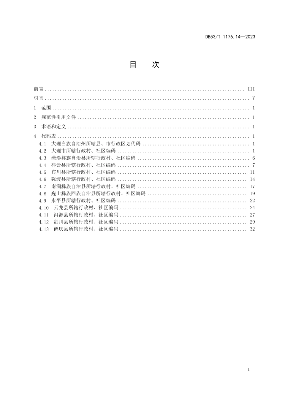DB53T 1176.14-2023云南省行政村、社区编码 第14部分：大理白族自治州.pdf_第3页