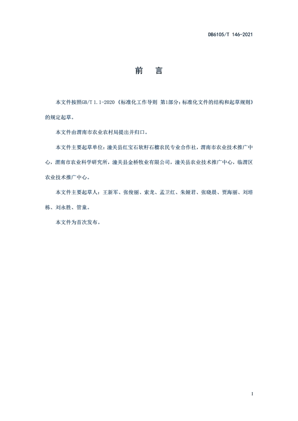 DB6105T 146-2021软籽石榴水肥一体化技术规程.pdf_第3页