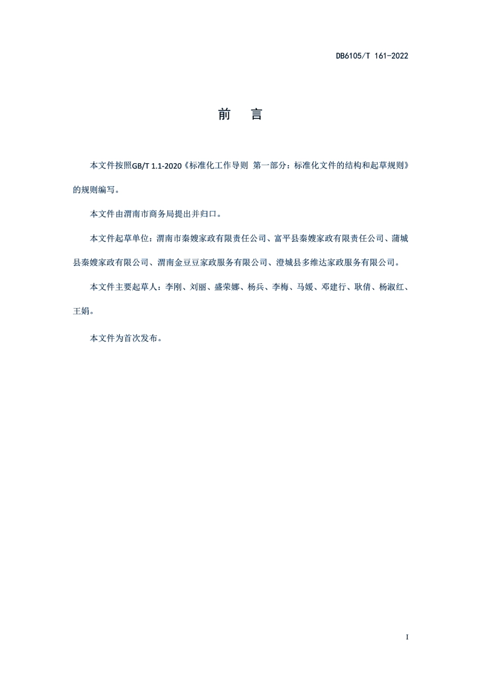 DB6105T 161-2022家政企业互联网服务规范.pdf_第3页
