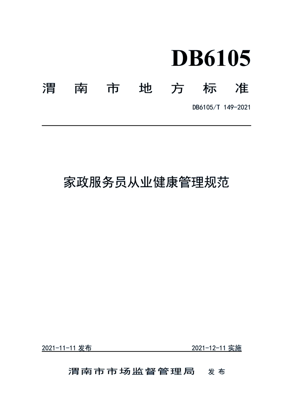 DB6105T 149-2021家政服务员从业健康管理规范.pdf_第1页