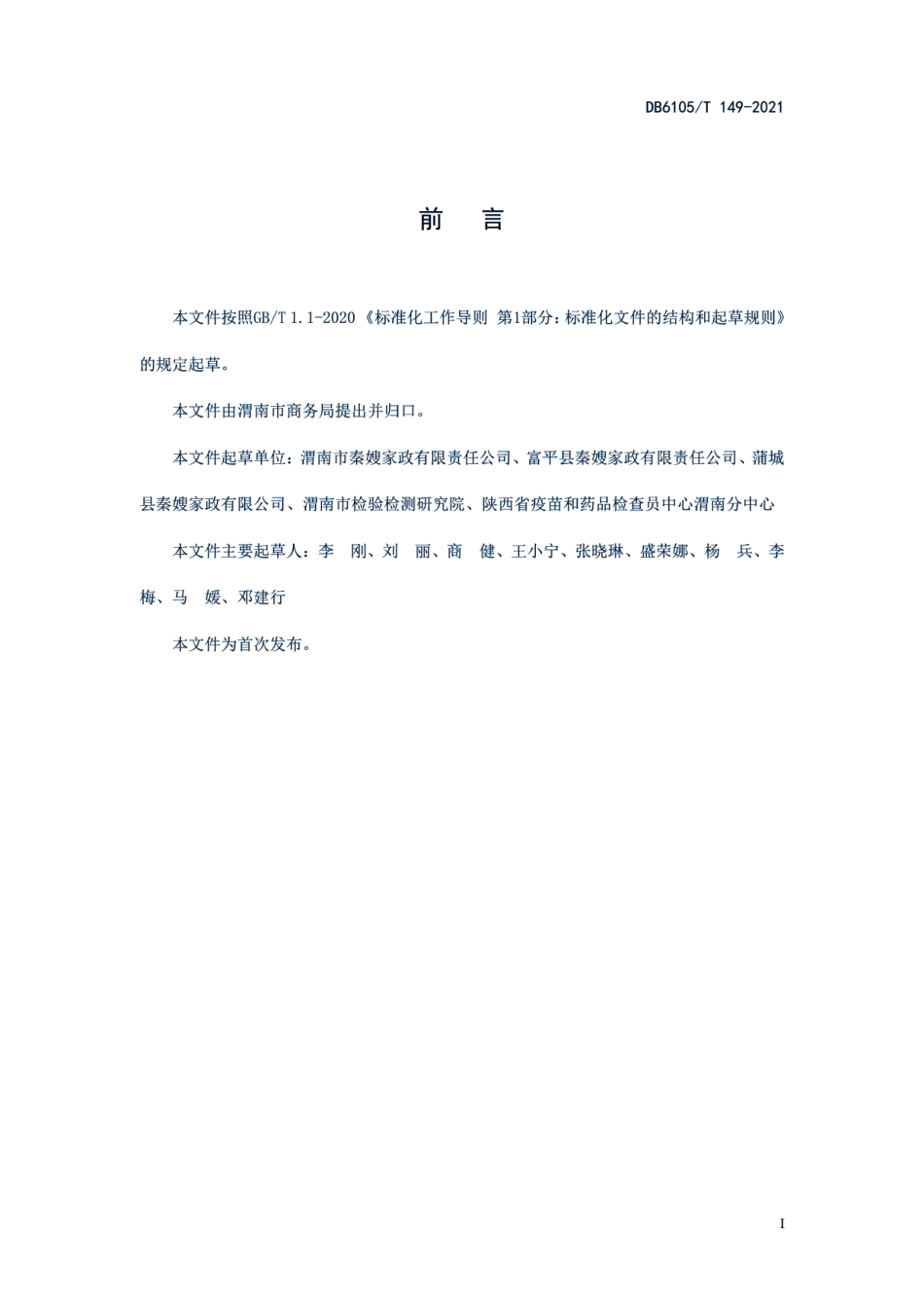 DB6105T 149-2021家政服务员从业健康管理规范.pdf_第3页