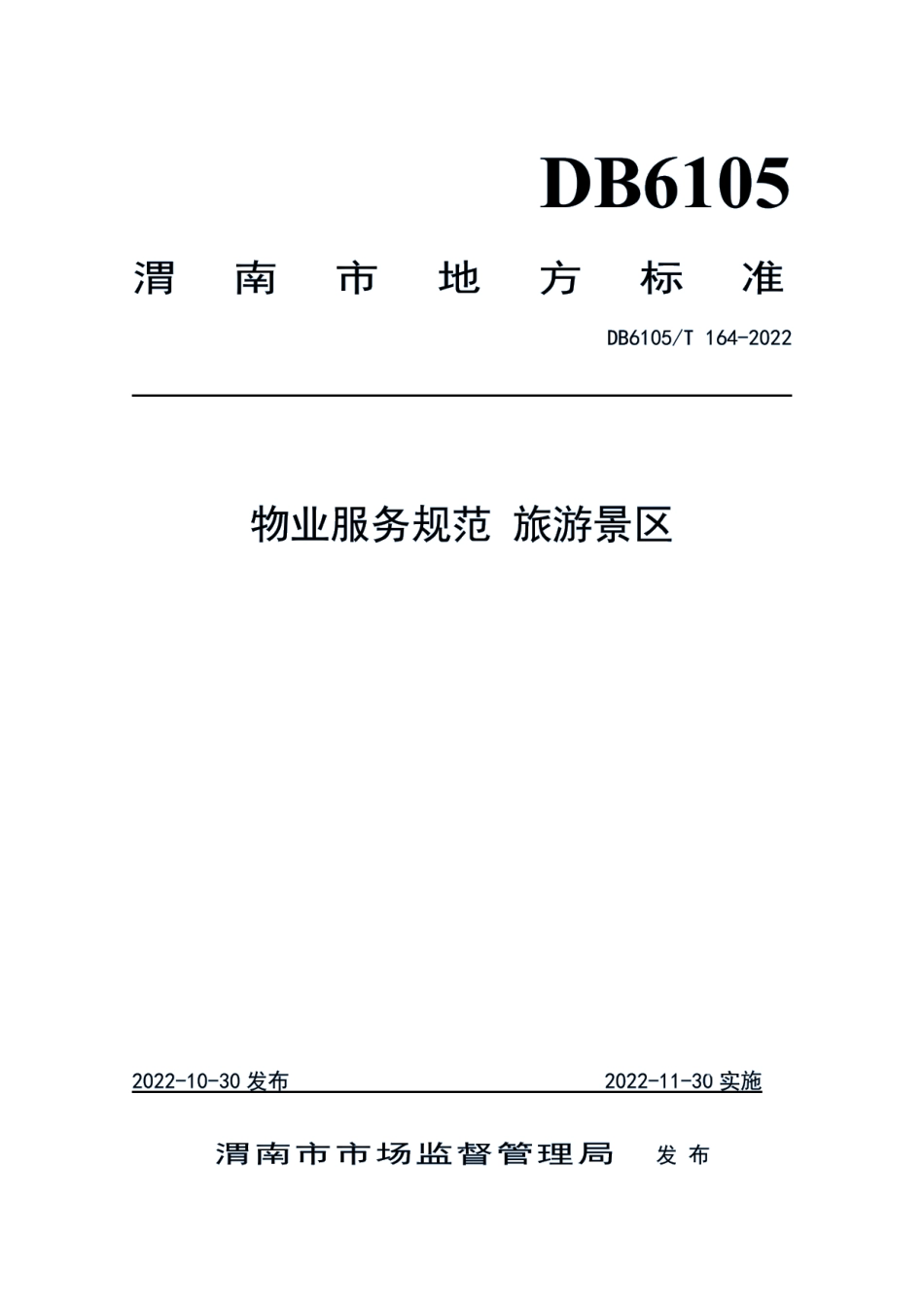 DB6105T 164-2022物业服务规范 旅游景区.pdf_第1页