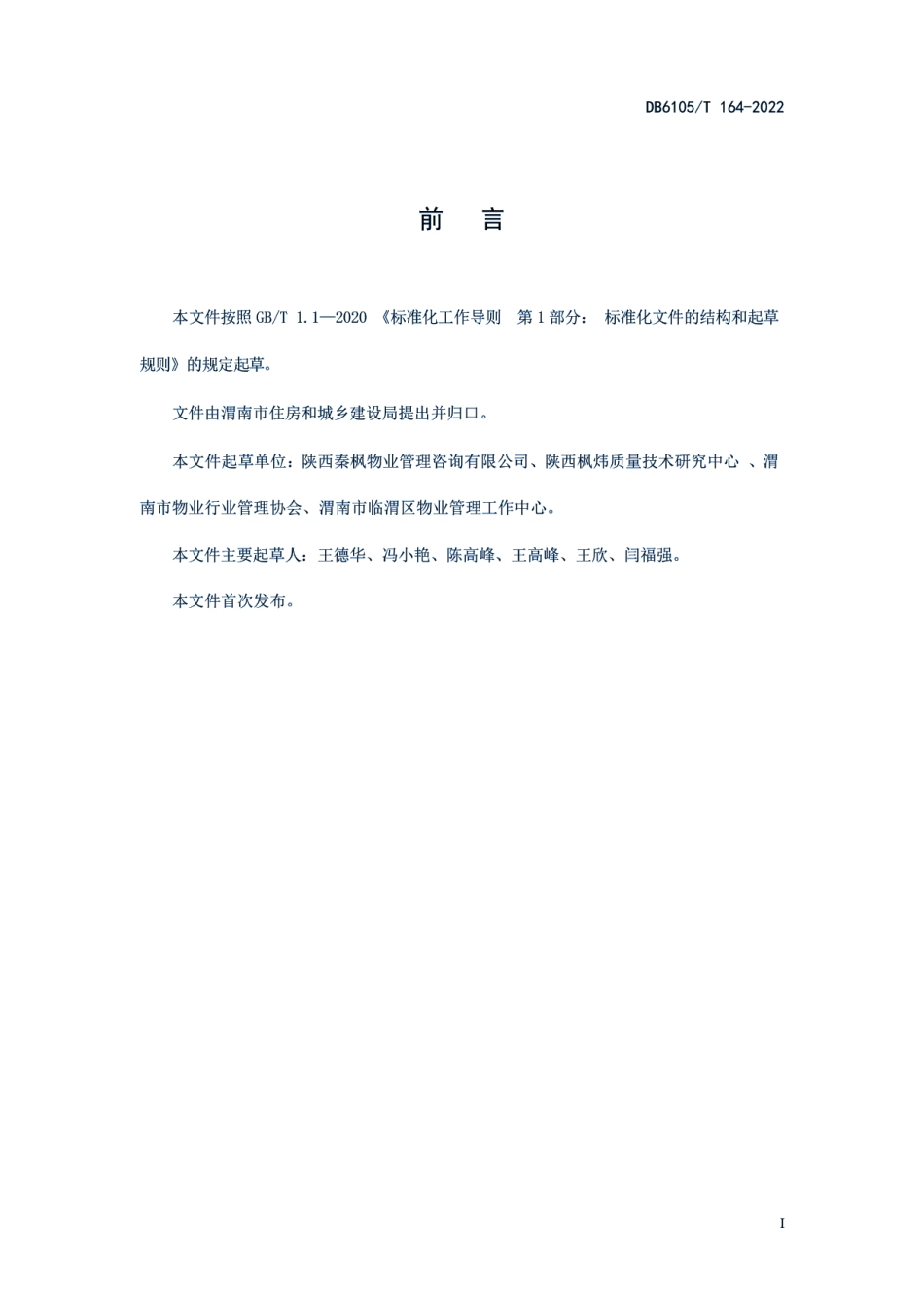 DB6105T 164-2022物业服务规范 旅游景区.pdf_第3页
