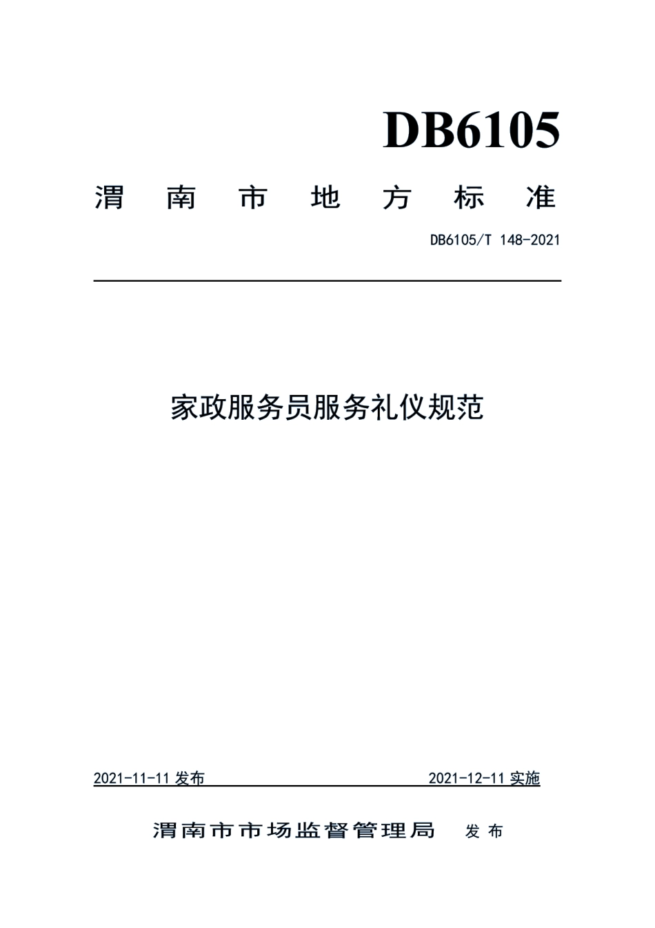 DB6105T 148-2021家政服务员服务礼仪规范.pdf_第1页