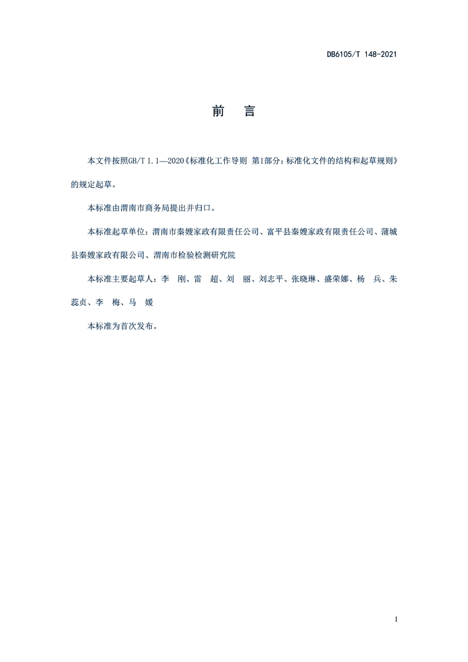 DB6105T 148-2021家政服务员服务礼仪规范.pdf_第3页