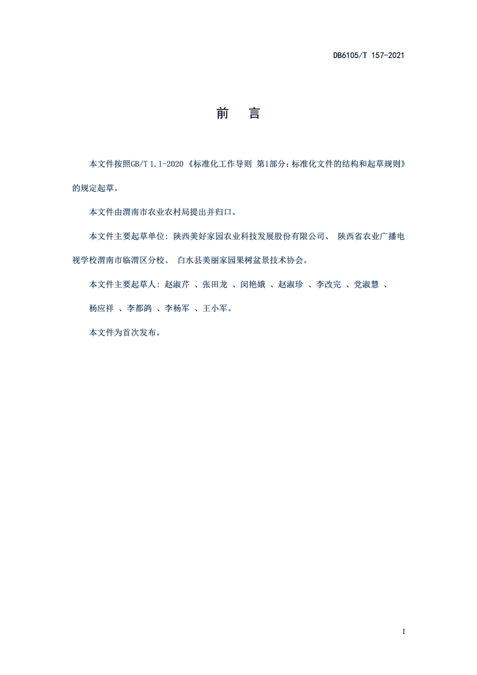 DB6105T 157-2021盆栽苹果培育技术规范.pdf_第3页