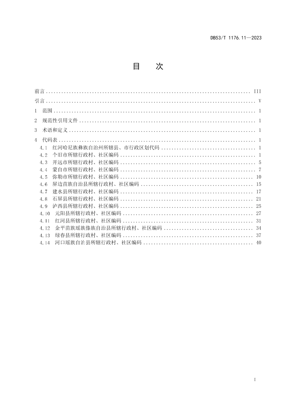 DB53T 1176.11-2023云南省行政村、社区编码 第11部分：红河哈尼族彝族自治州.pdf_第3页