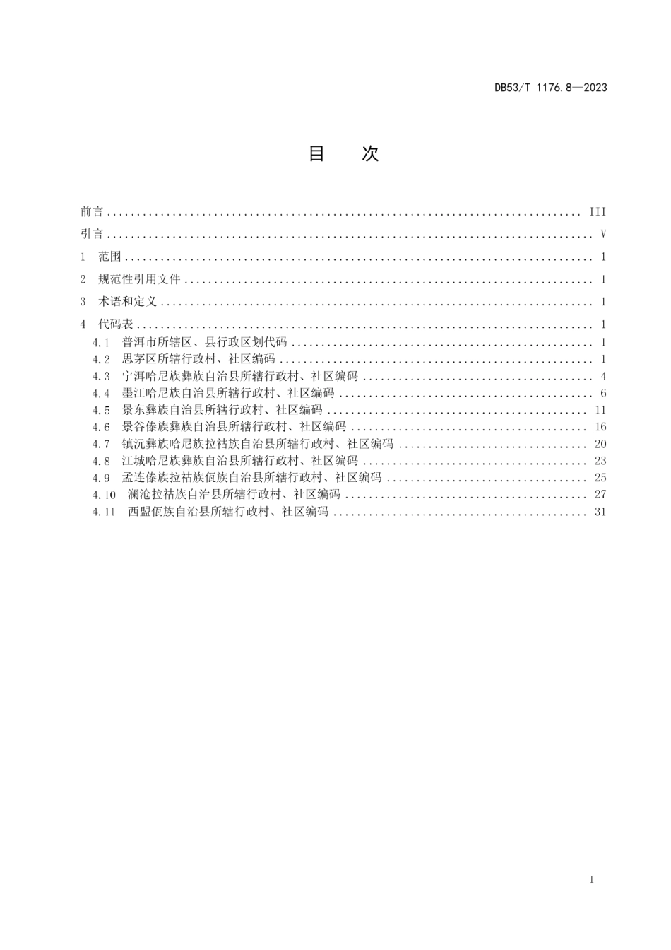 DB53T 1176.8-2023云南省行政村、社区编码 第8部分：普洱市.pdf_第3页