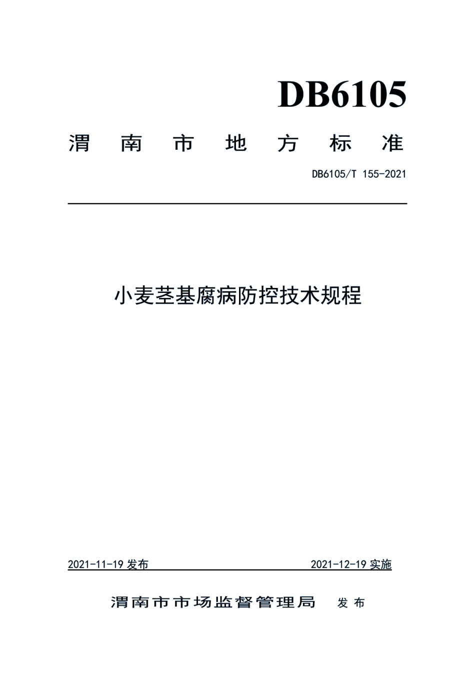 DB6105T 155-2021小麦茎基腐病防控技术规程.pdf_第1页