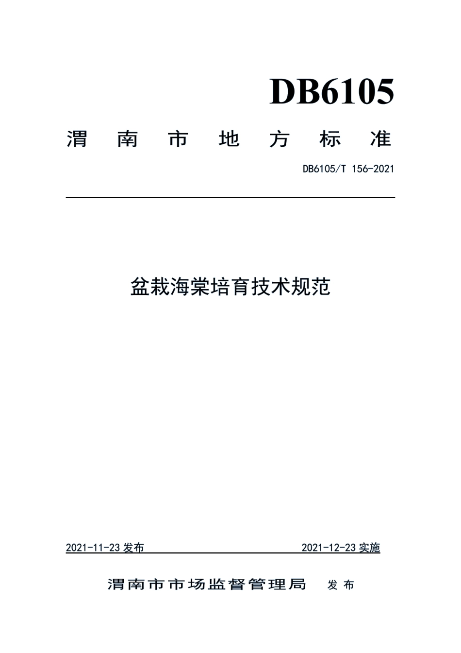 DB6105T 156-2021盆栽海棠培育技术规范.pdf_第1页