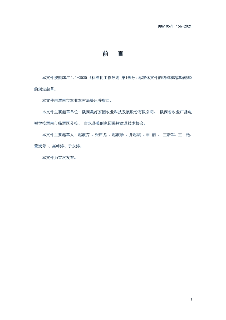 DB6105T 156-2021盆栽海棠培育技术规范.pdf_第3页