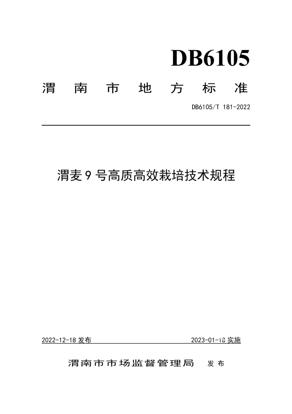 DB6105T 181-2022渭麦9 号栽培技术规程.pdf_第1页