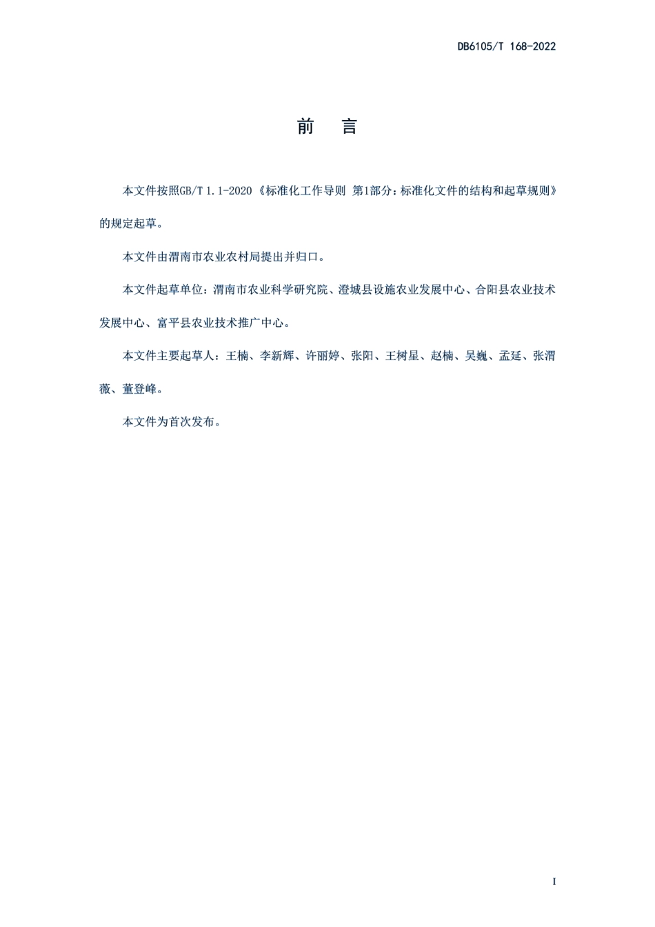 DB6105T 168-2022花椰菜拱棚栽培技术规程.pdf_第3页