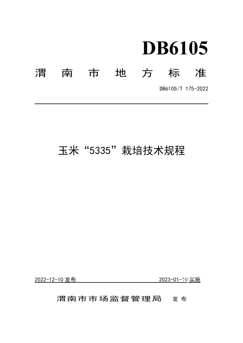 DB6105T 175-2022玉米“5335”栽培技术规程.pdf_第1页