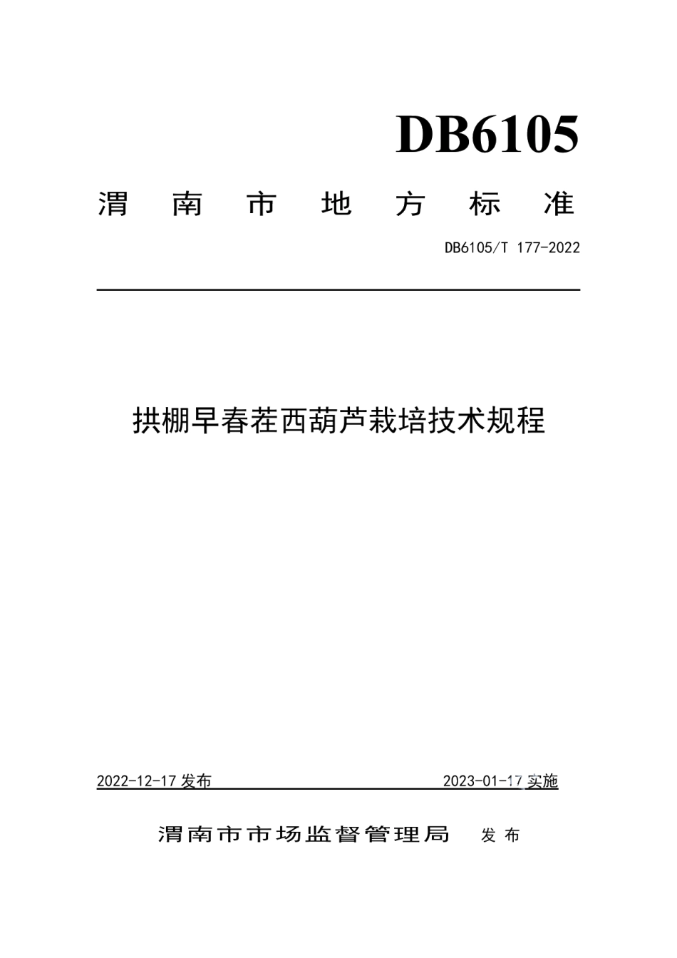 DB6105T 177-2022西葫芦设施栽培技术规程.pdf_第1页