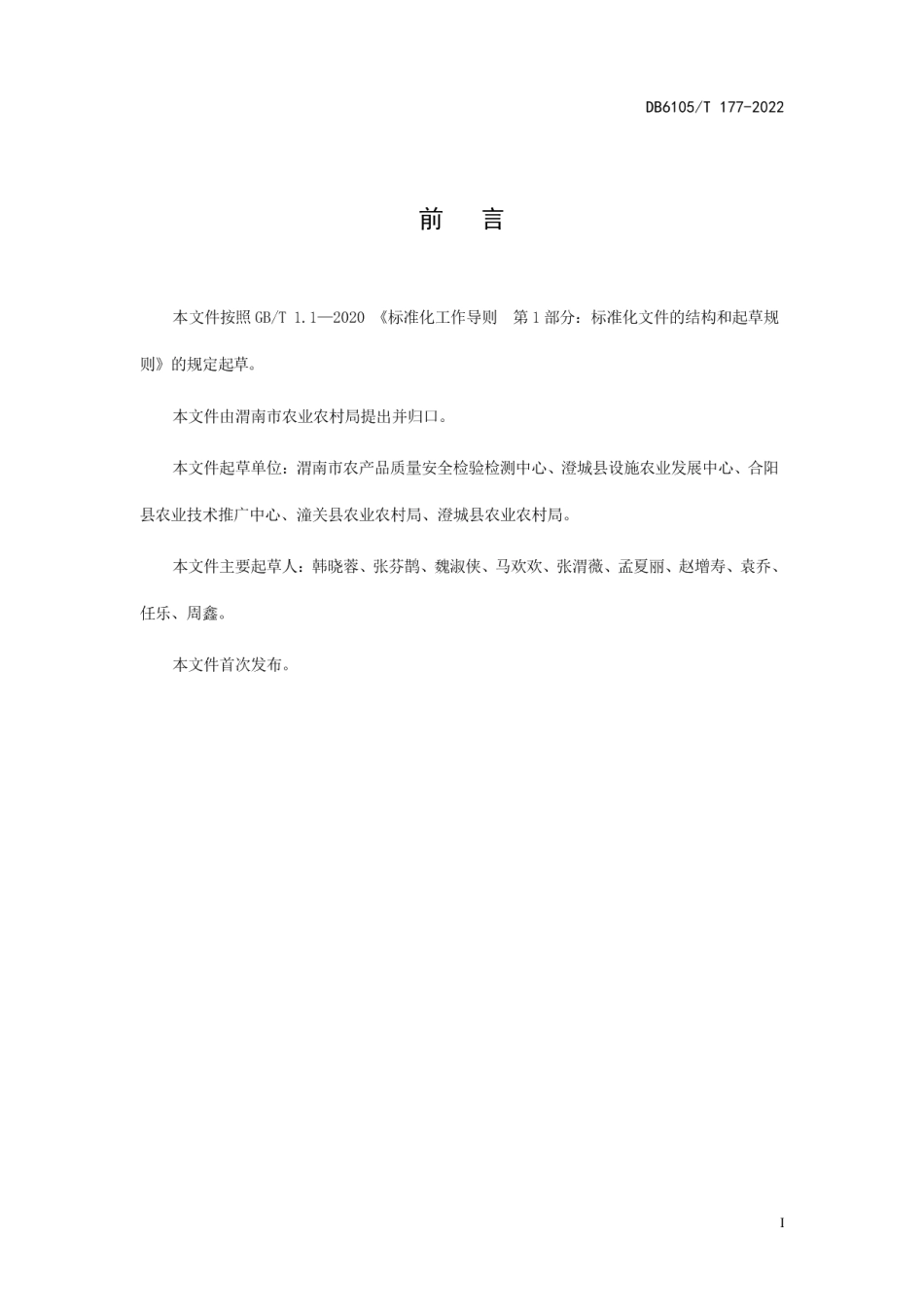 DB6105T 177-2022西葫芦设施栽培技术规程.pdf_第3页