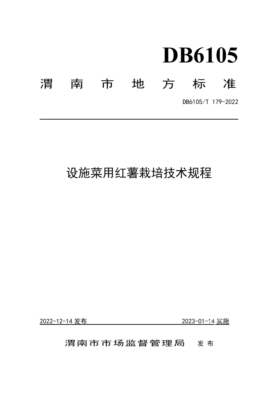 DB6105T 179-2022设施菜用红薯栽培技术规程.pdf_第1页