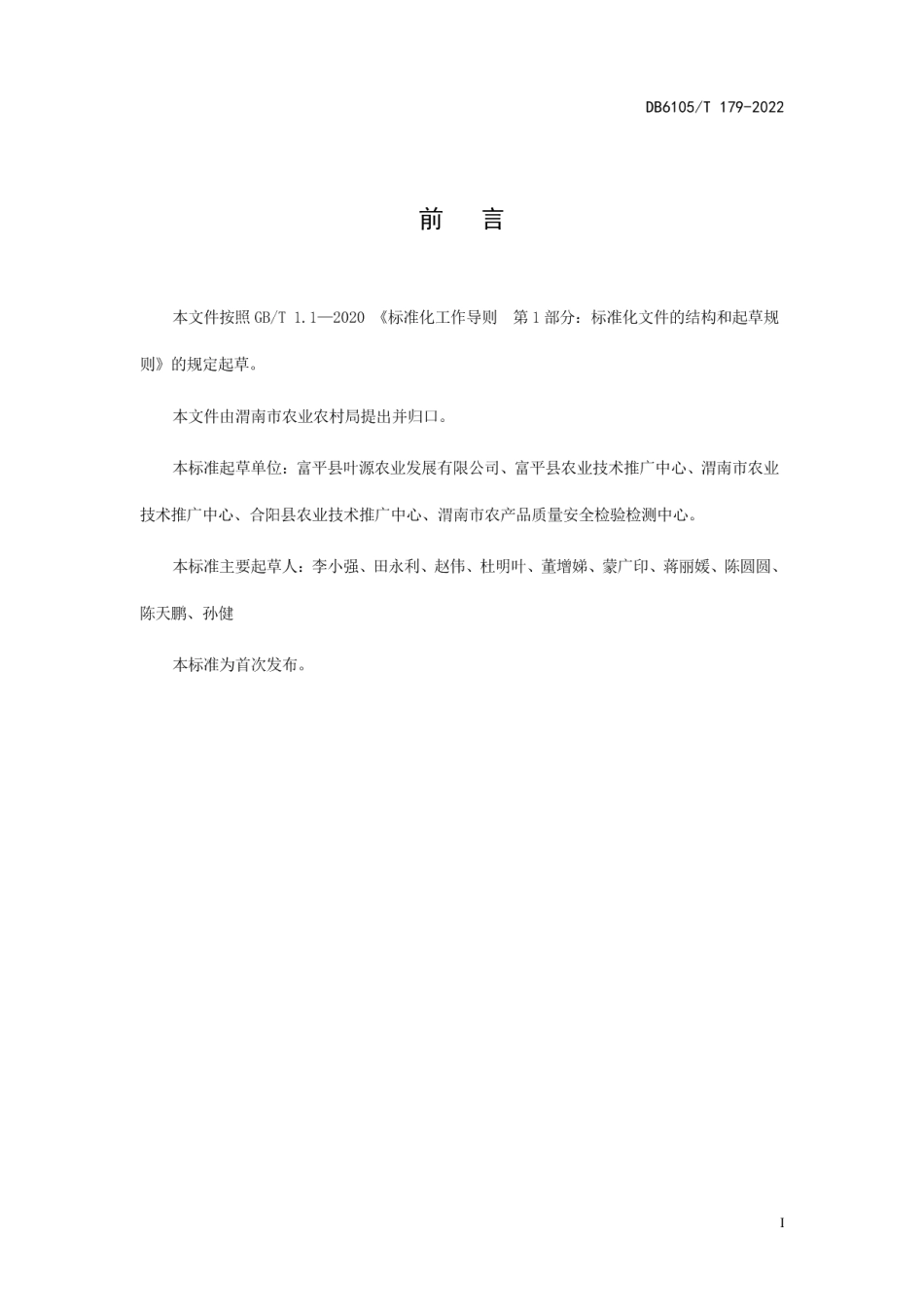 DB6105T 179-2022设施菜用红薯栽培技术规程.pdf_第3页