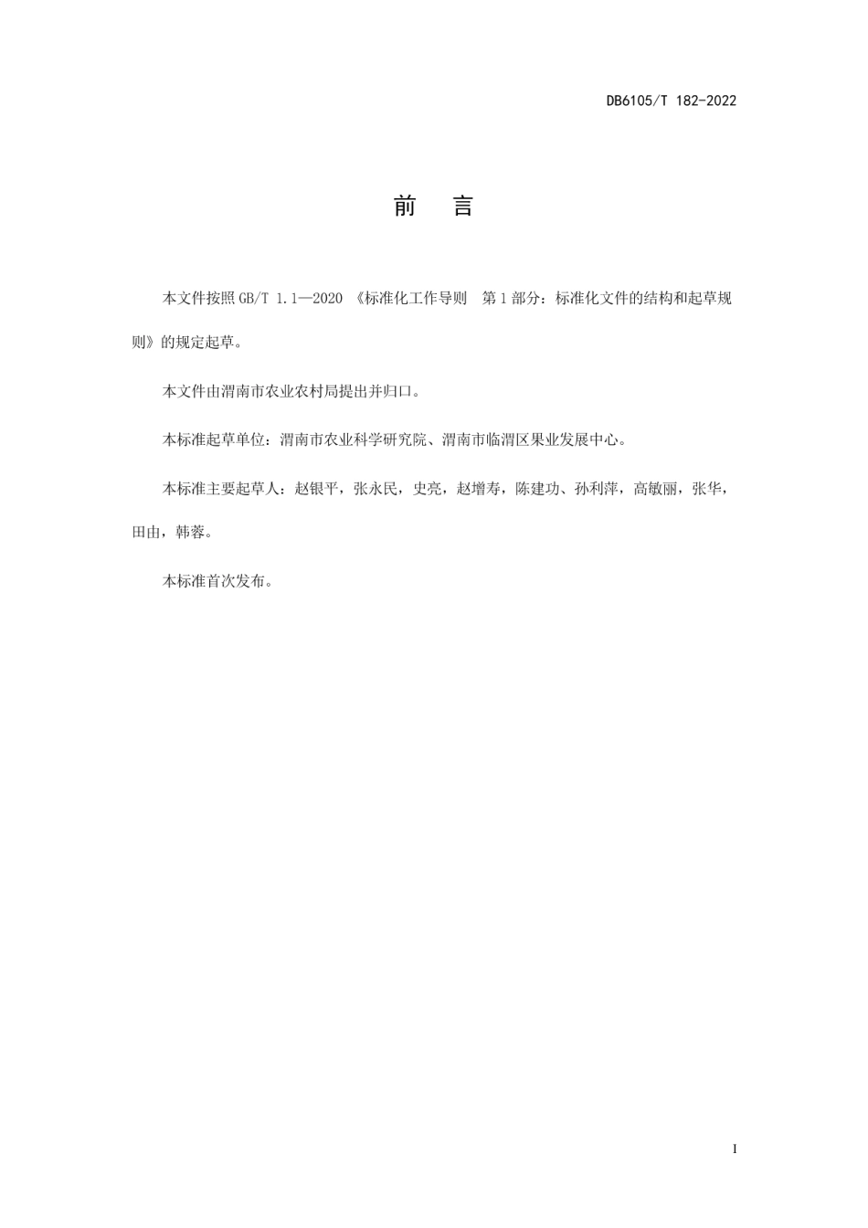 DB6105T 182-2022日光温室早春茬辣椒栽培技术规程.pdf_第3页