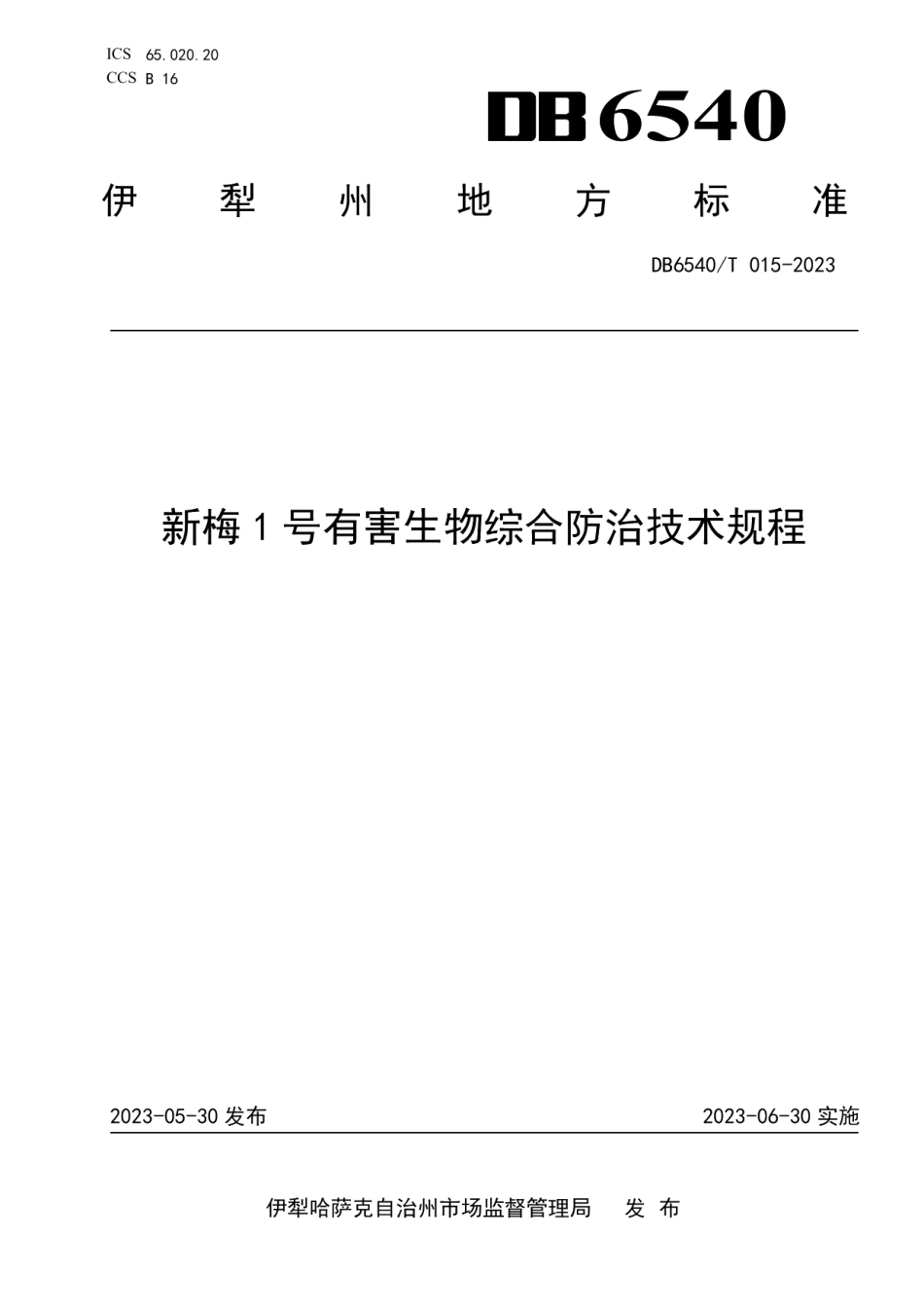 DB6540T 015-2023新梅1号有害生物综合防治技术规程.pdf_第1页